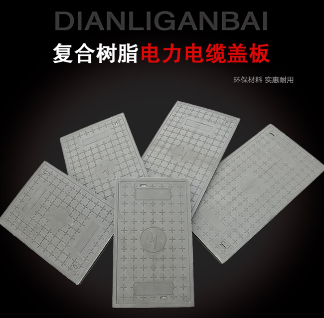 渝中树脂复合电力盖板展示